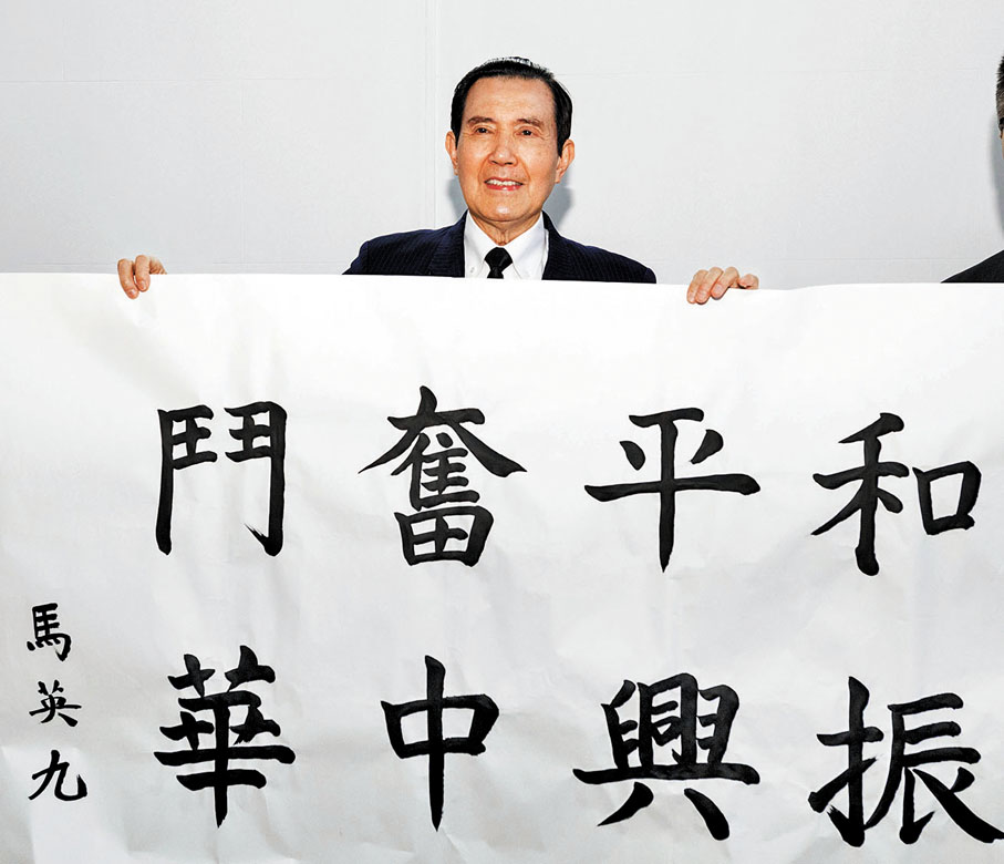 ◆在中山陵祭堂耳房，馬英九題寫「和平奮鬥 振興中華」，以志紀念。 新華社