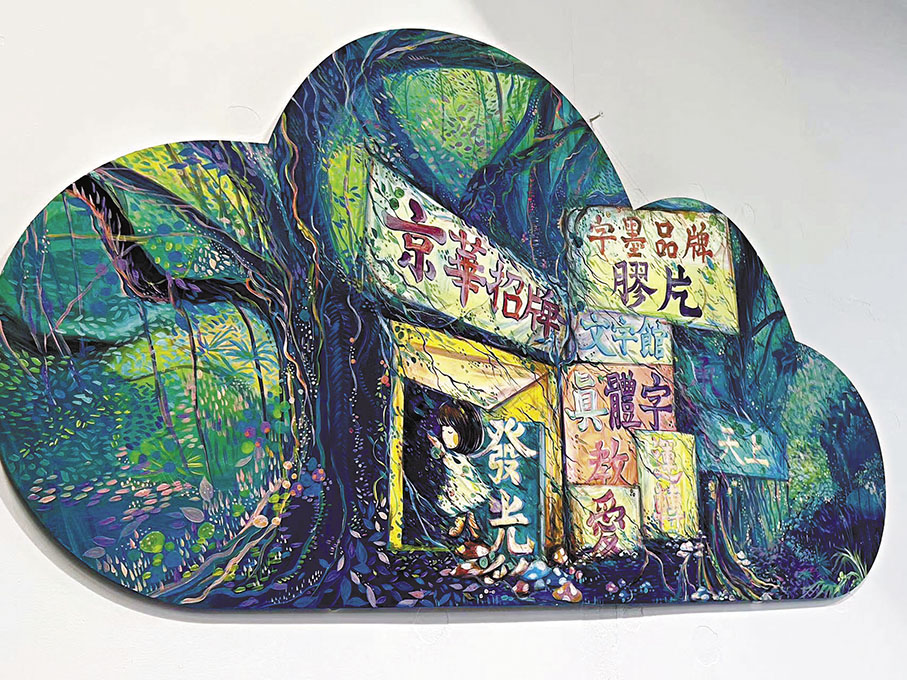 ◆麥雅端在「雲遊」展覽的作品中融匯卡通幻想和東區元素。