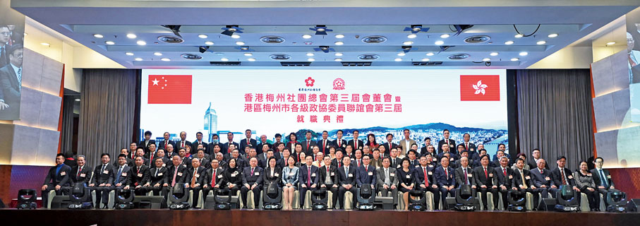◆香港梅州社團總會第三屆會董會暨港區梅州各級政協委員聯誼會第三屆就職典禮圓滿舉行,賓主大合照。