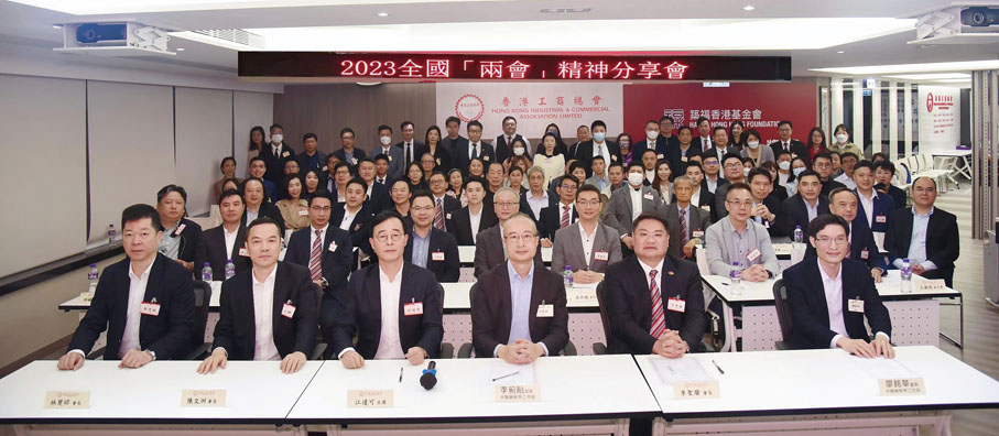 ◆香港工商總會舉辦2023全國兩會精神分享會，現埸及線上近200人出席。