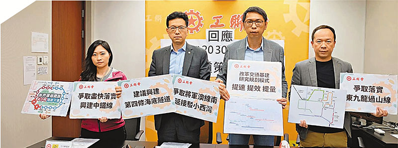 ◆工聯會就鐵路和主要幹道規劃提出系列建議。