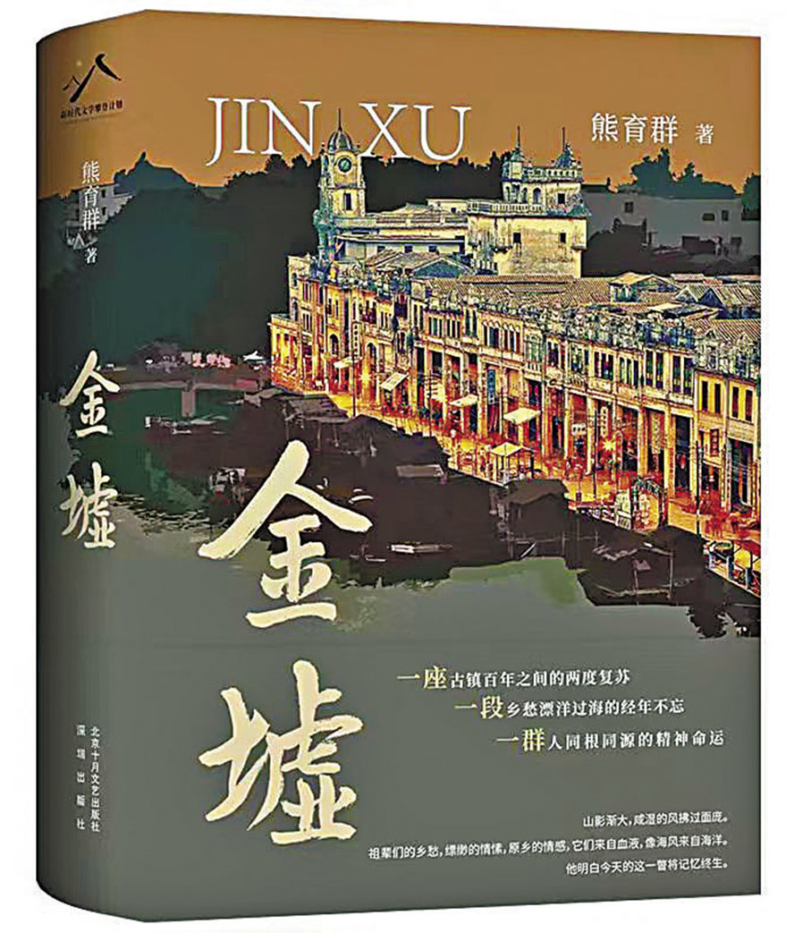 ◆《金墟》 以赤坎古鎮在民國時期和新時代的兩次城鎮建設為線索，雙線並行，寫出了兩代僑鄉人民的生活與命運、百年古鎮的興衰與悲歡。