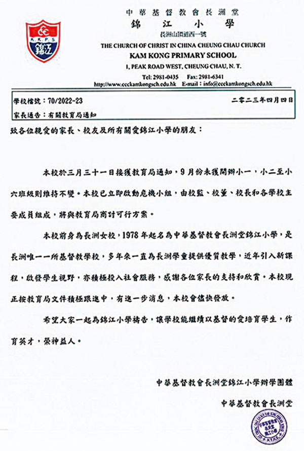 ◆ 錦江小學辦學團體昨日公布，上月接獲教育局通知，9月新學年未獲准開辦小一。 通告截圖