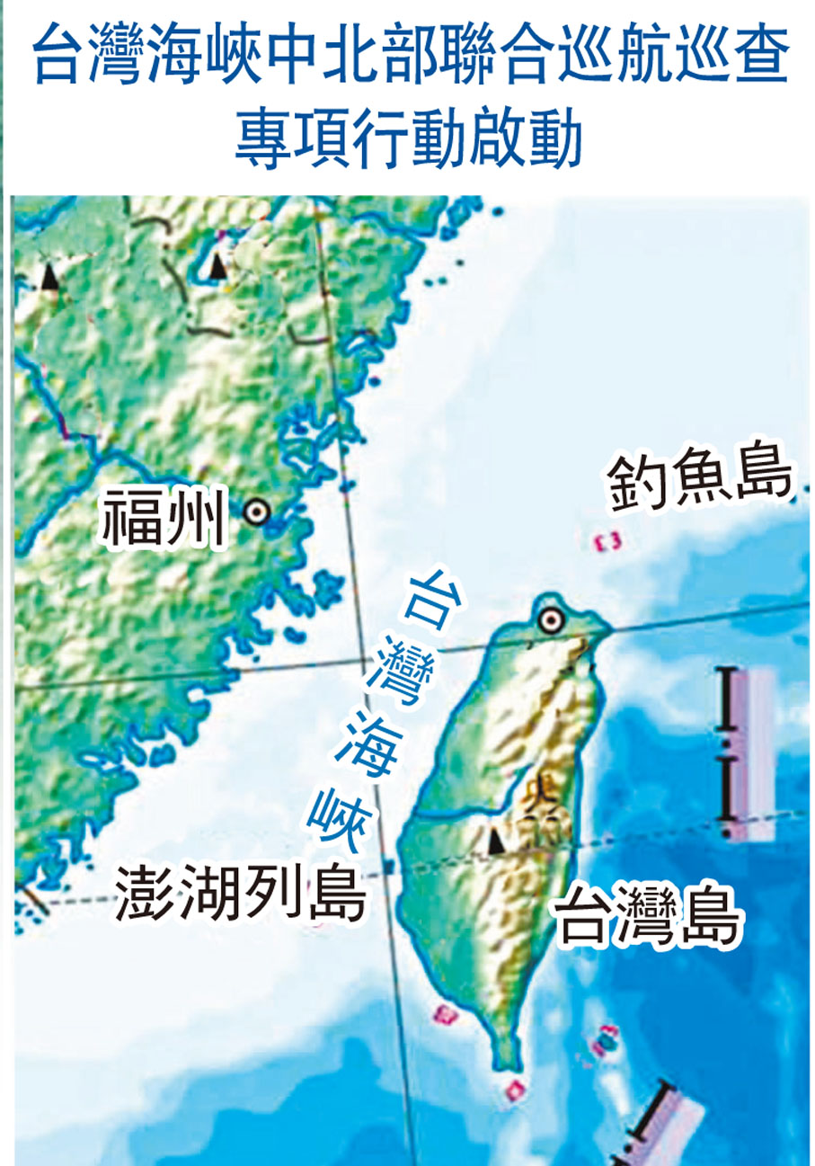 台灣海峽中北部聯合巡航巡查專項行動啟動