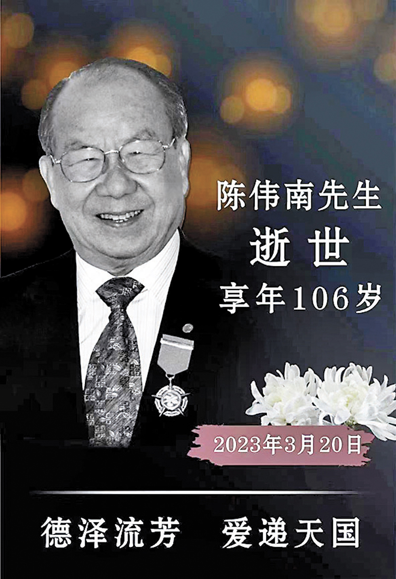 ◆陳偉南於3月20日逝世，享年106歲。