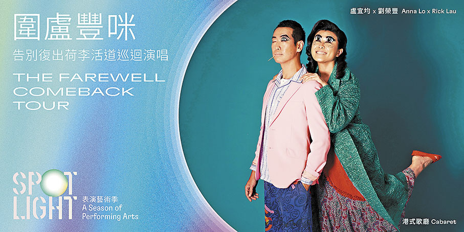 ◆《圍盧豐咪》正在上演。