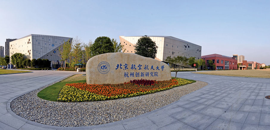 ◆ 北京航空航天大學杭州創新研究院 