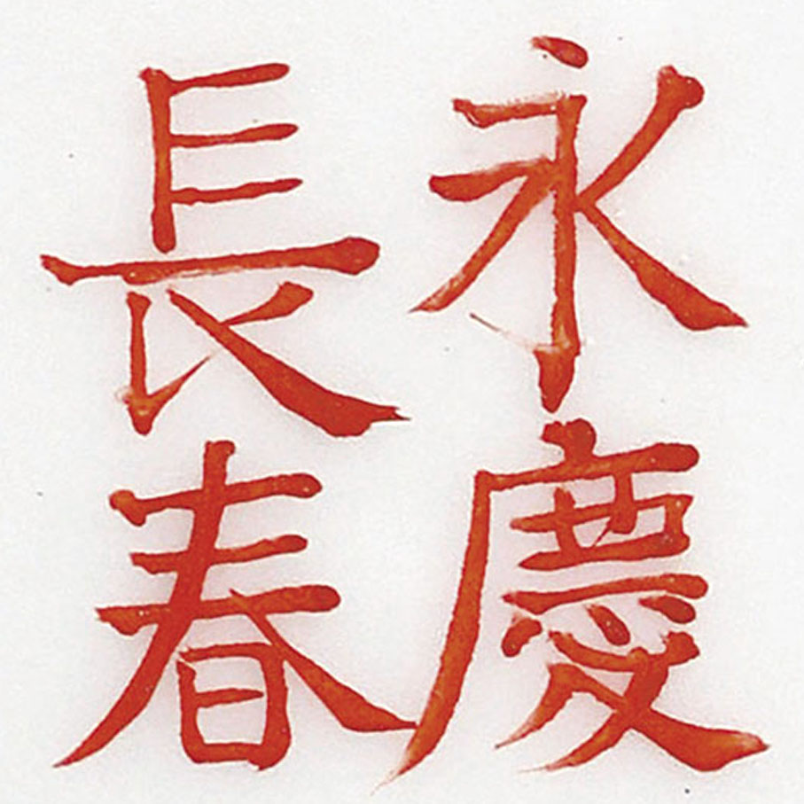 ◆「永慶長春」底款