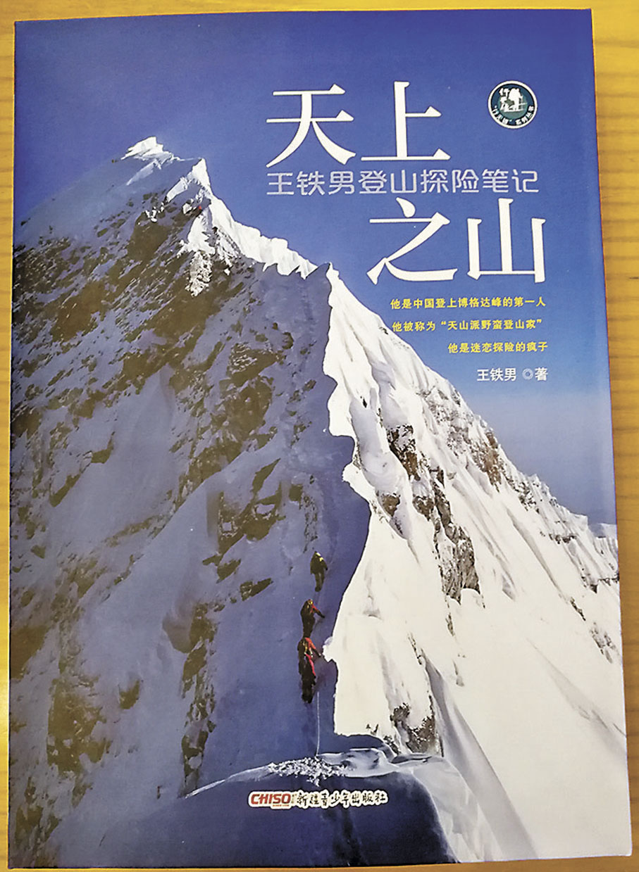 ◆王鐵男著作《天上之山》