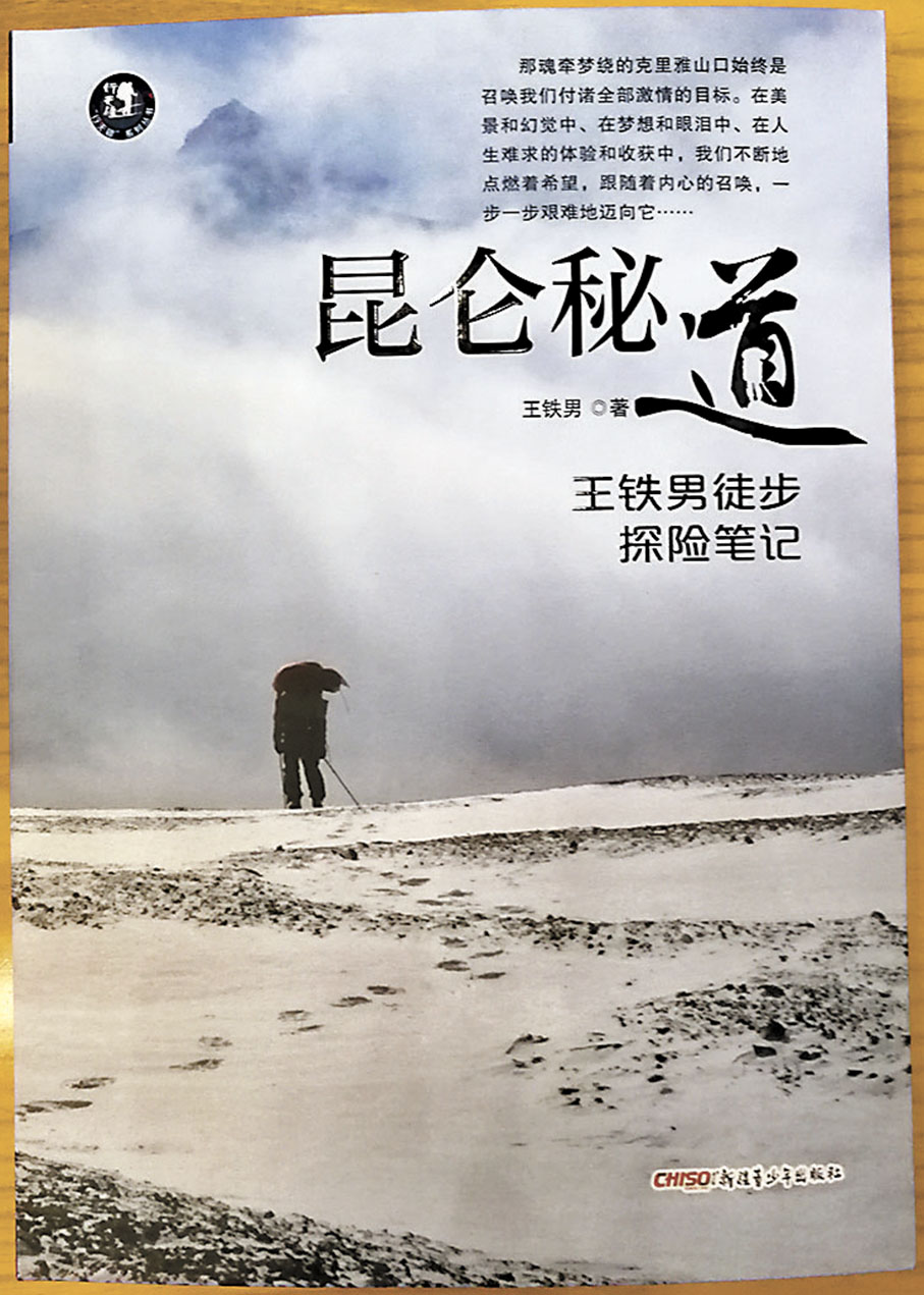 ◆王鐵男著作《崑崙秘道》