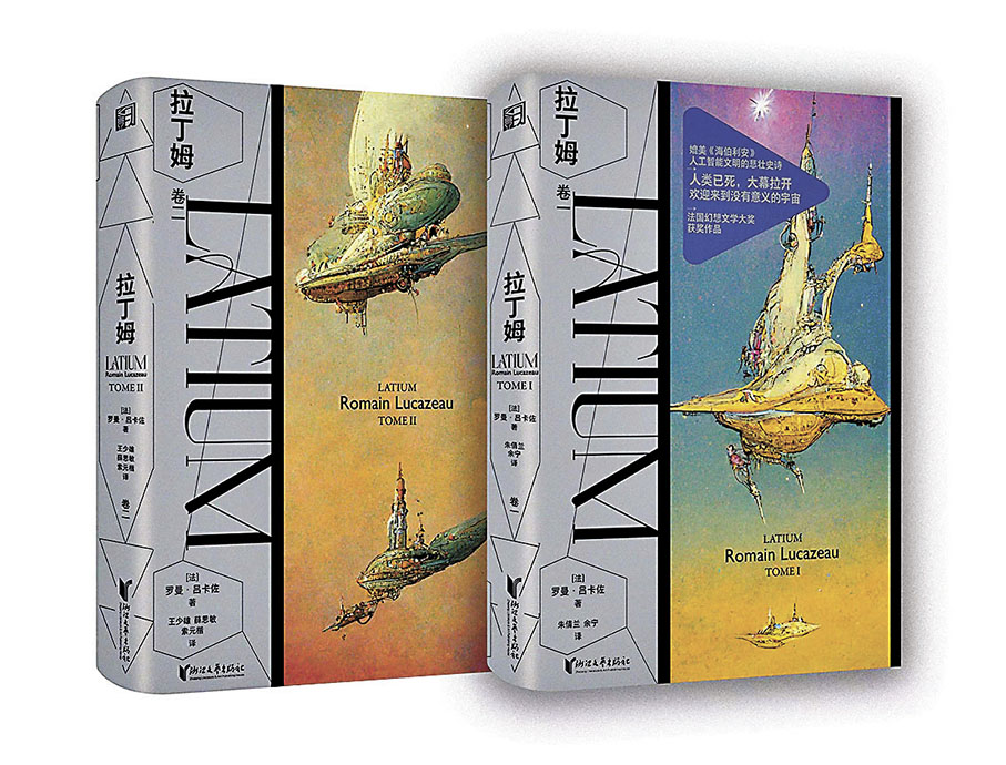 ◆長篇科幻作品《拉丁姆》中文版引進出版