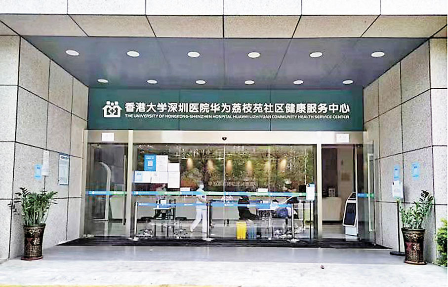 ◆位於深圳龍崗區坂田發達路的荔枝苑社康中心即日起率先接納香港醫療券。 香港文匯報記者郭若溪 攝