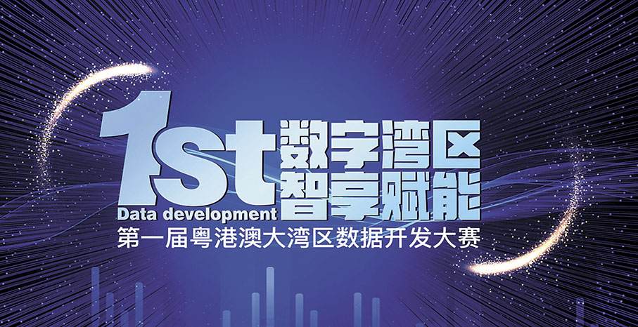 ◆深圳數據交易所正在發展成全國性數據交易平台。圖為其舉行的首屆大灣區數據開發大賽。 香港文匯報深圳傳真