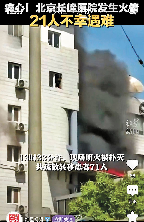 ◆北京長峰醫院昨日火災情景。視頻截圖