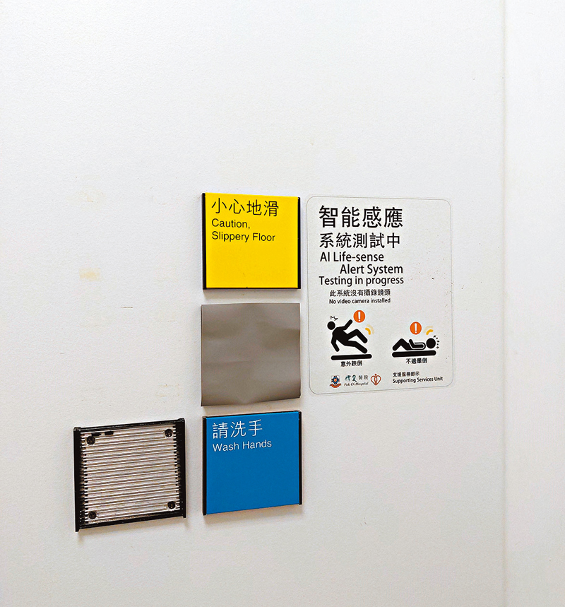 ◆醫院管理局現已在部分醫院急症室的無障礙洗手間試行安裝感應系統，以加強保障病人安全。