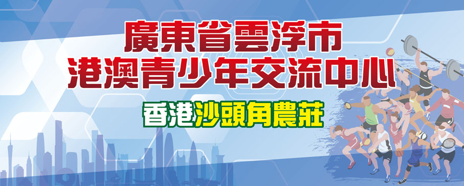 ◆ 「廣東省雲浮市港澳青少年交流中心」揭幕，雲浮市、中聯辦、港澳辦等領導和主禮嘉賓出席儀式。