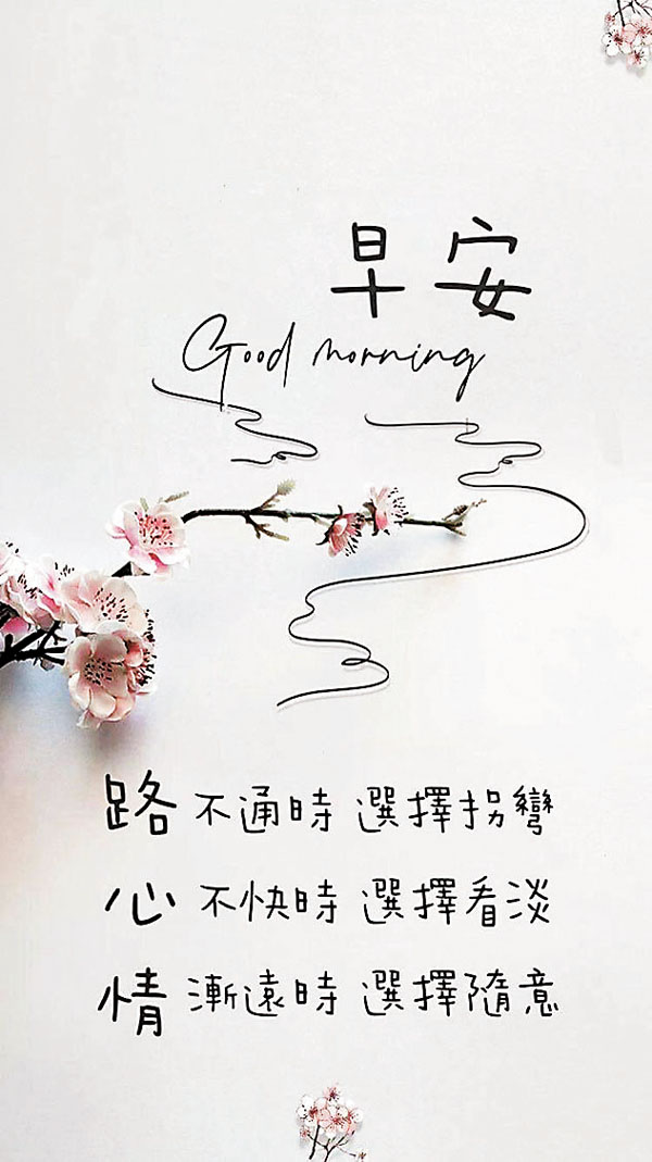 ◆一句早安問好，寥寥數語，充滿智慧！ 作者供圖