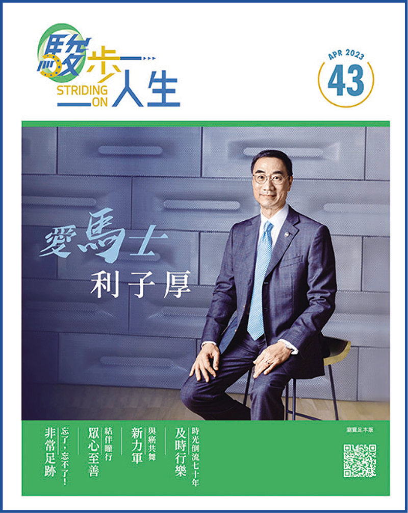 ◆ 馬會主席利子厚接受《駿步人生》訪問，分享與馬匹多年的相處，以及馬會未來的發展方向。