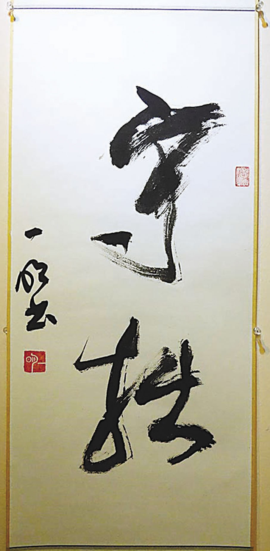 ◆何一明《守拙》