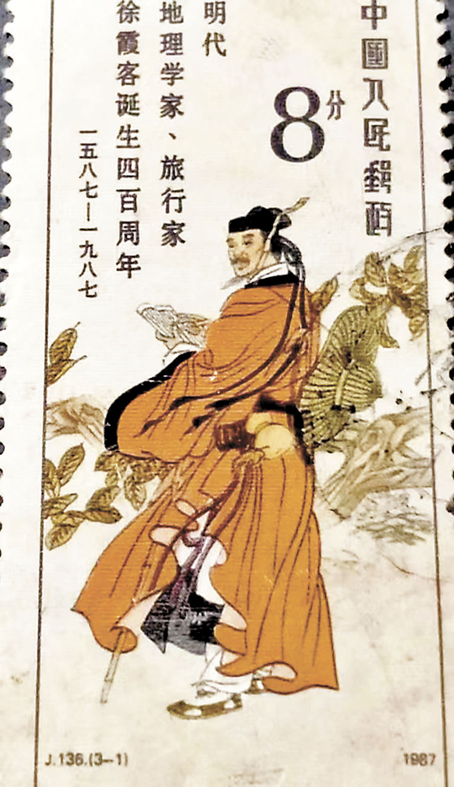 ◆徐霞客誕生四百周年紀念郵票。 作者供圖