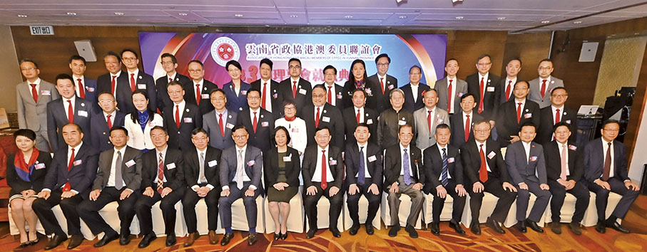 ◆ 雲南省政協港澳委員聯誼會第三屆理事會就職禮,賓主大合照。
