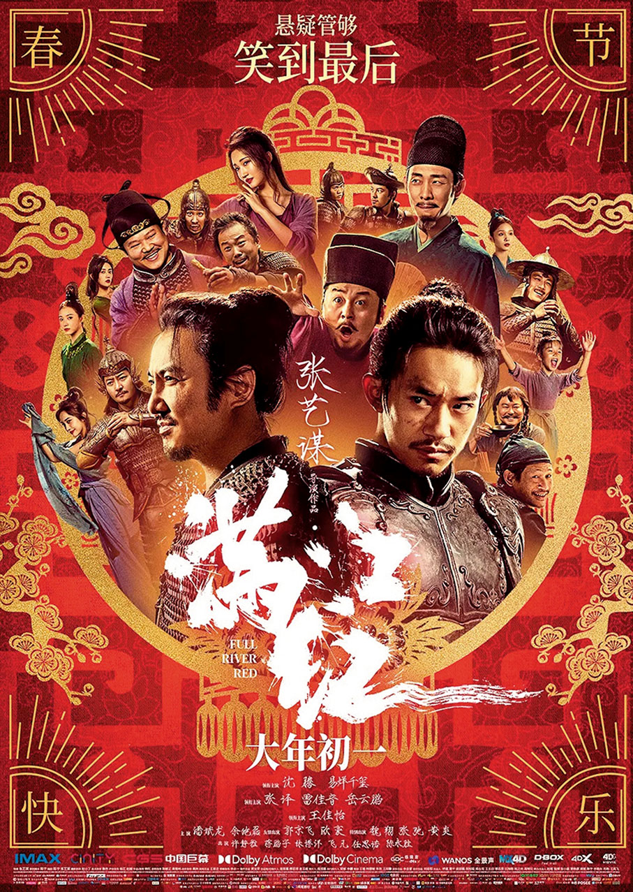 ◆《滿江紅》以45.4億元的成績暫時位列票房榜首位。
