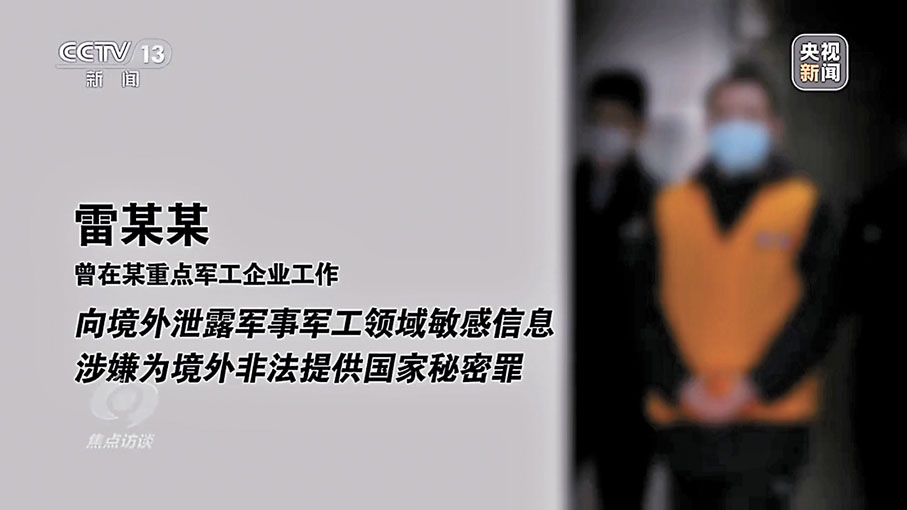 ◆經國家保密部門鑒定，雷某某共向對方提供三項機密級國家秘密和三條秘密級國家秘密。 視頻截圖