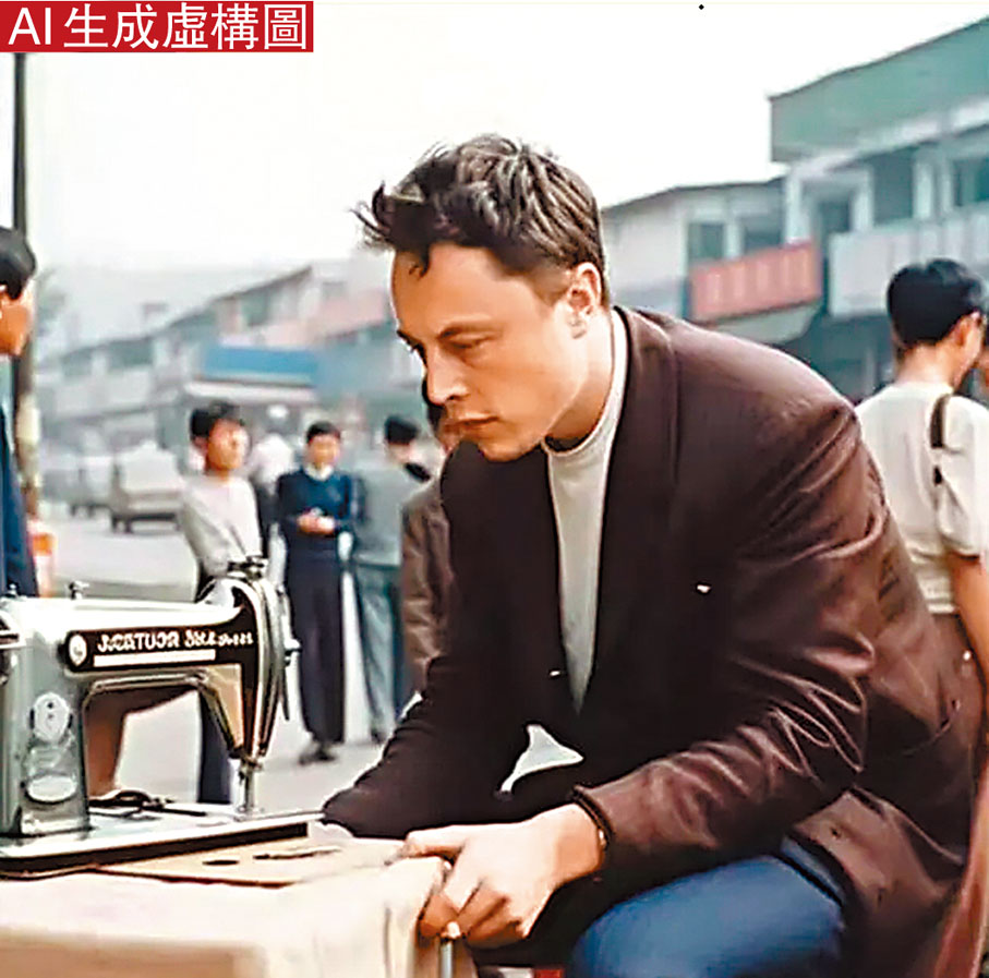 ◆ AI生成的馬斯克踩縫紉機圖片。
