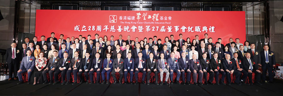 ◆香港福建希望工程基金會成立28周年慈善晚會暨第二十七屆董事會就職典禮隆重舉行。