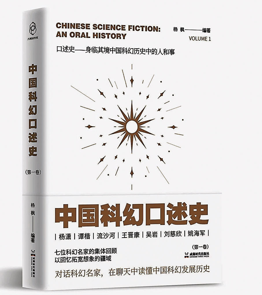 ◆《中國科幻口述史》第一卷。