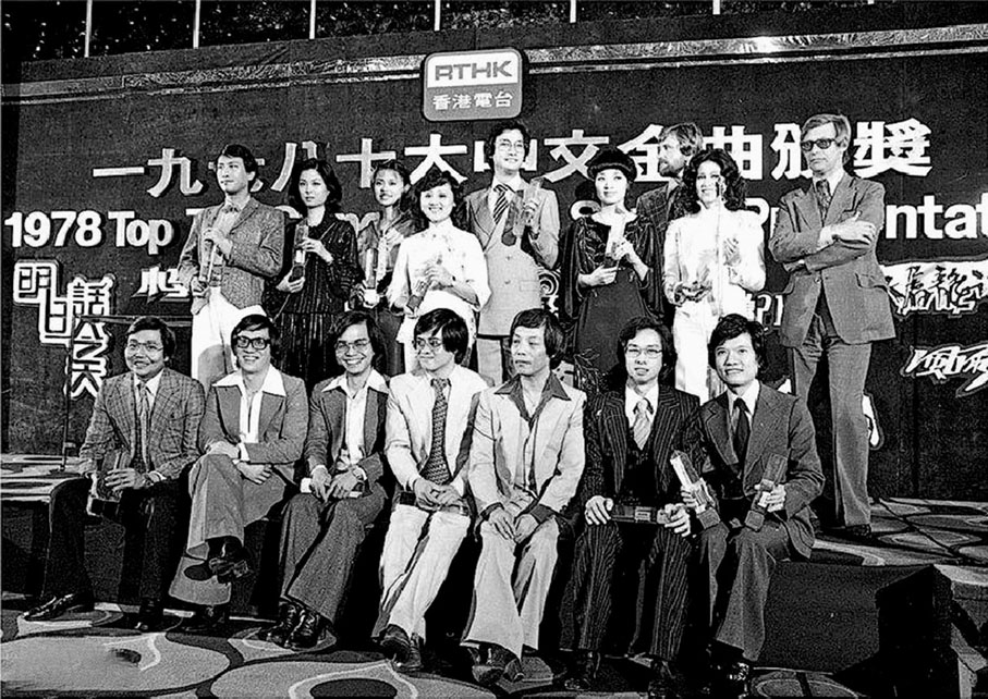◆1978年第一屆十大中文金曲頒獎禮中部分得獎歌手及作曲填詞人合影。