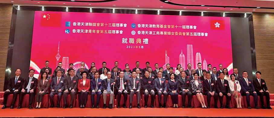 ◆香港天津聯誼會第十三屆理事會、香港天津教育基金會第十一屆理事會、香港天津青年會第五屆理事會、香港天津工商專業婦女委員會第五屆理事會就職典禮，賓主合影。
