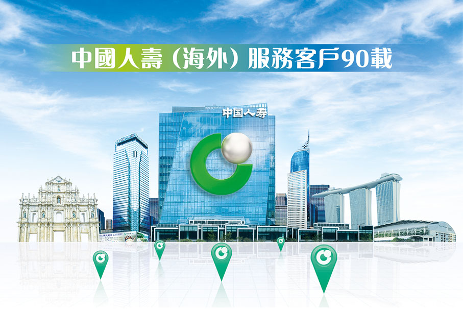 ◆2023年是中國人壽（海外）服務客戶90載。