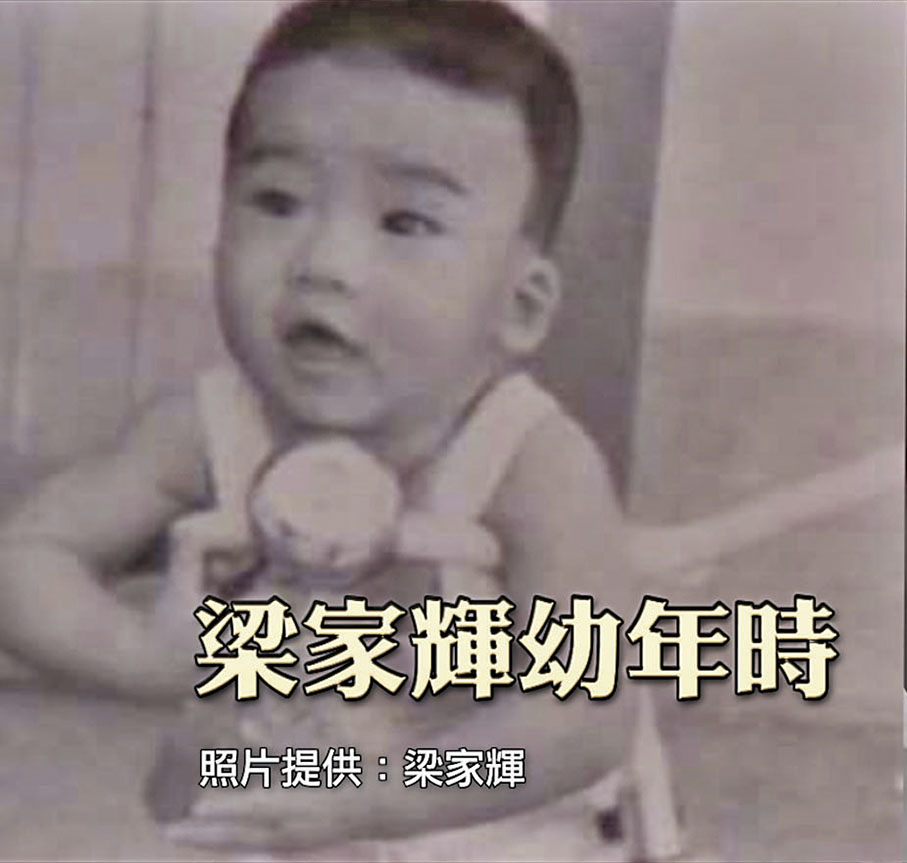 ◆ 家輝原來細細個喺戲院長大，佢同電影真係好有緣。