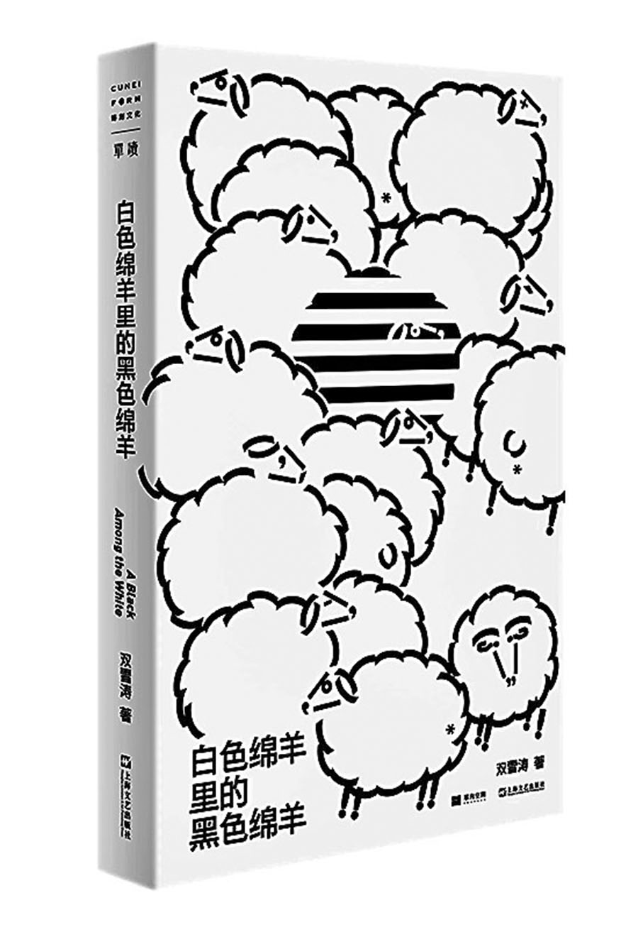 ◆雙雪濤新作《白色綿羊裏的黑色綿羊》 章蘿蘭 攝