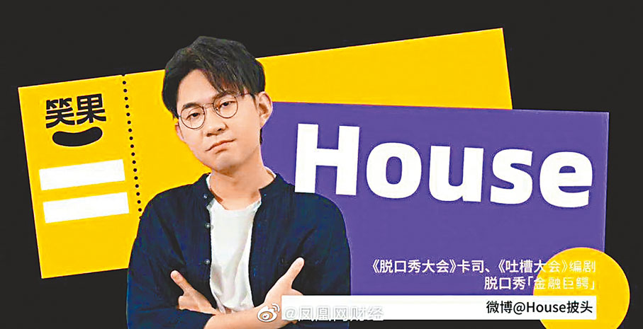 ◆ 內地脫口秀演員李昊石（House）在演出過程中出現嚴重侮辱人民軍隊的情節，造成惡劣社會影響的情況，公安機關已依法立案調查。網上圖片