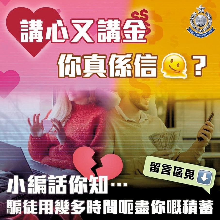 ◆警方近來推出各種文宣，提醒市民勿墮入各種「講感情」的騙局。