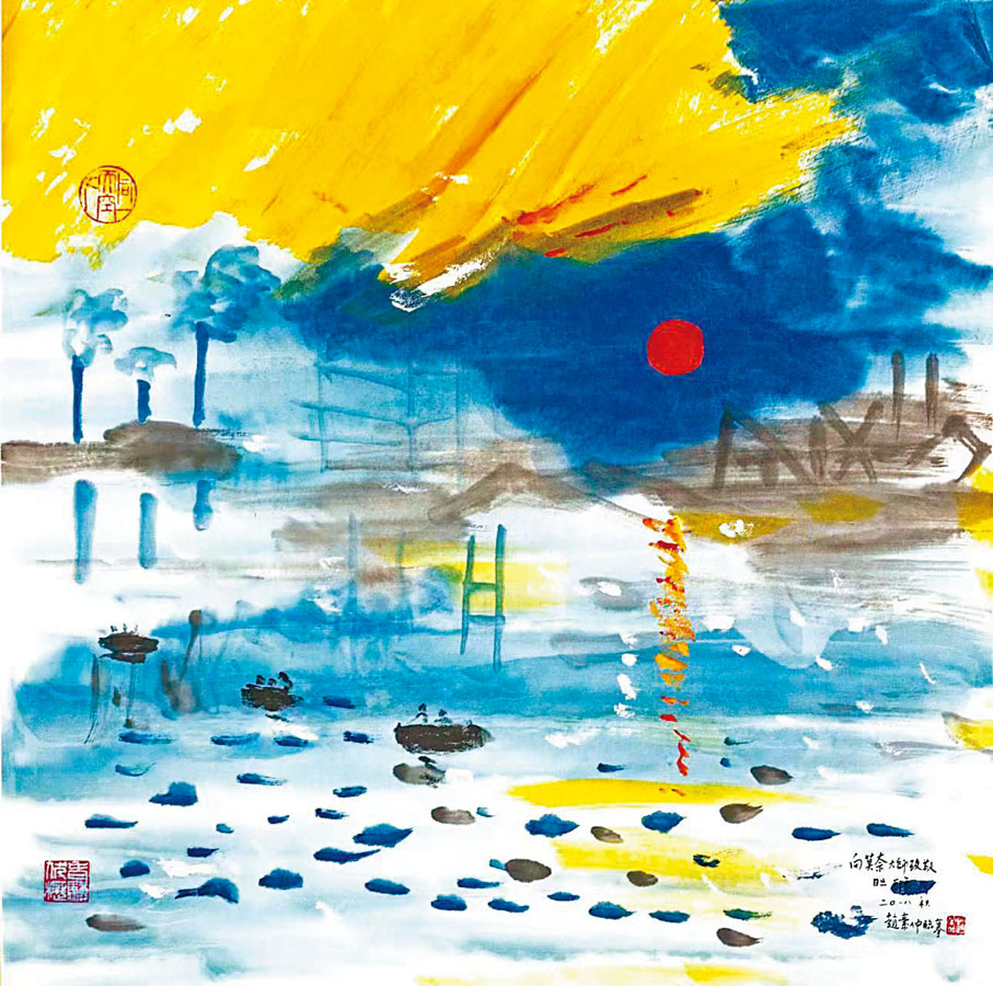 ◆ 趙素仲《向莫奈致敬——日出印象》