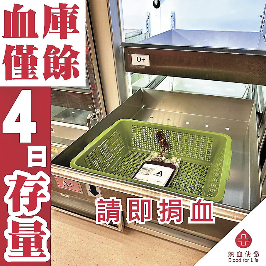 ◆香港紅十字會輸血服務中心表示，血庫只有4天存量。 香港紅十字會輸血服務中心Fb圖片
