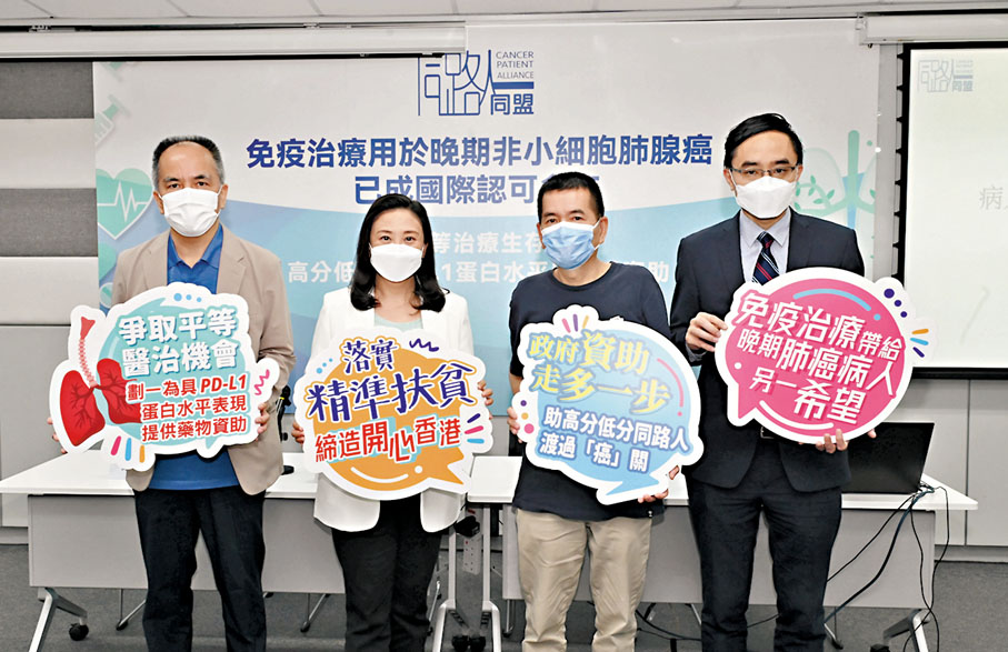 ◆ 病人團體促請政府公平分配藥物資助，令PD-L1蛋白水平晚期肺癌患者同享平等治療機會。