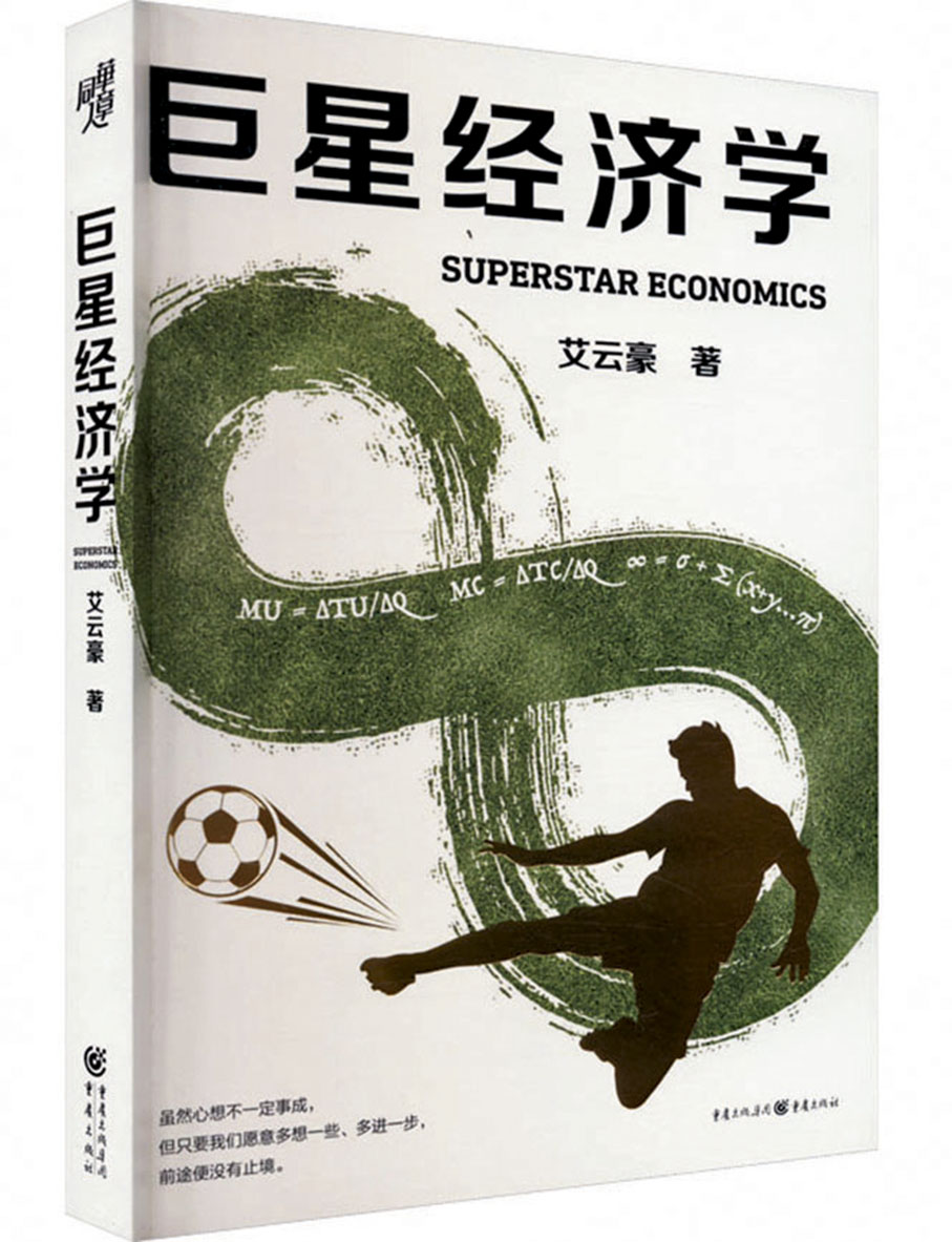 ◆ 《巨星經濟學》在內地出版  出版社供圖