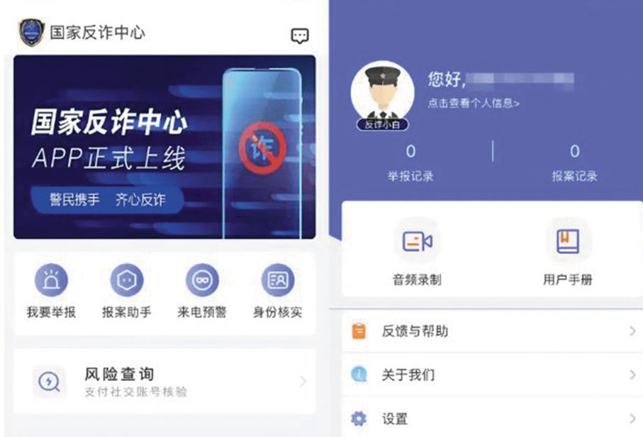 ◆「國家反詐中心App」。
