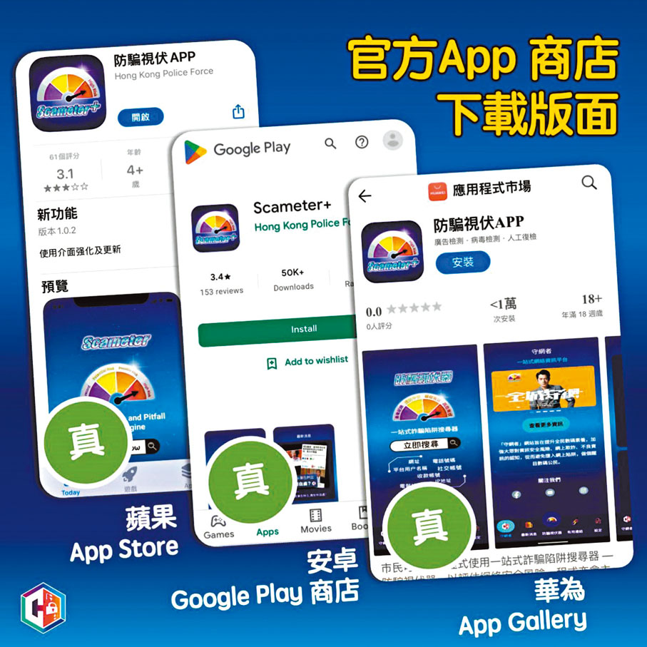 ◆官方「防騙視伏器」下載資料。警方圖片