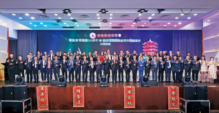 ◆香港漢港聯誼會慶祝香港回歸祖國26周年暨第十屆會董會就職典禮圓滿舉行。