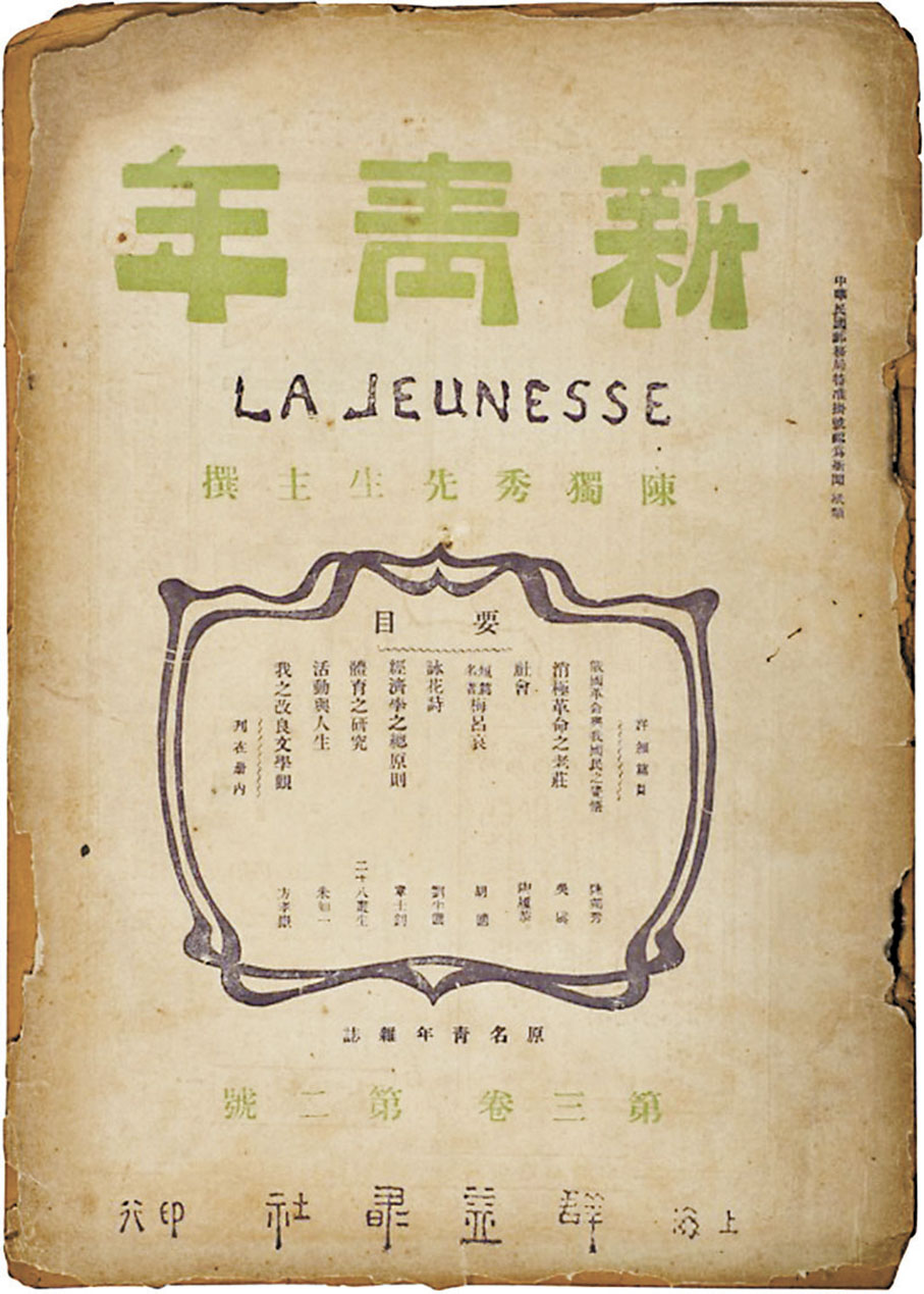 ◆1917年刊有毛澤東《體育之研究》論文的《新青年》雜誌。