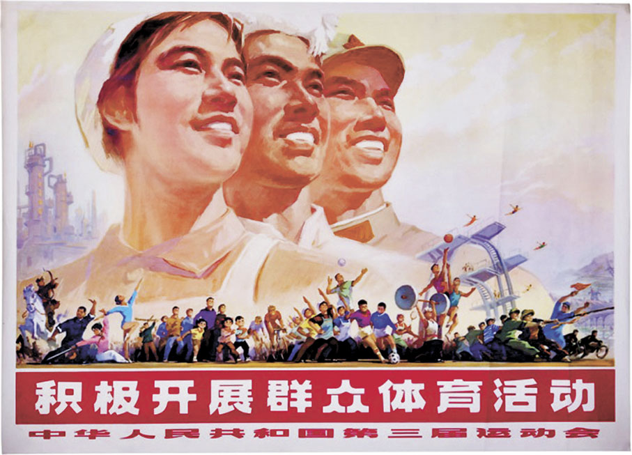 ◆積極開展群眾體育活動—中華人民共和國第三屆運動會宣傳畫。