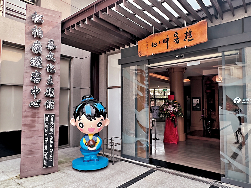 ◆松柏嶺遊客服務中心又名茶文化主題館。