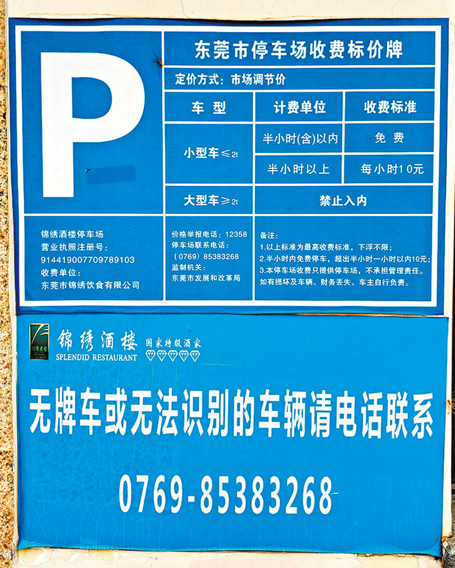 ◆ 有酒家貼出告示提示車主若發現車輛無法被識別，可致電聯絡職員。