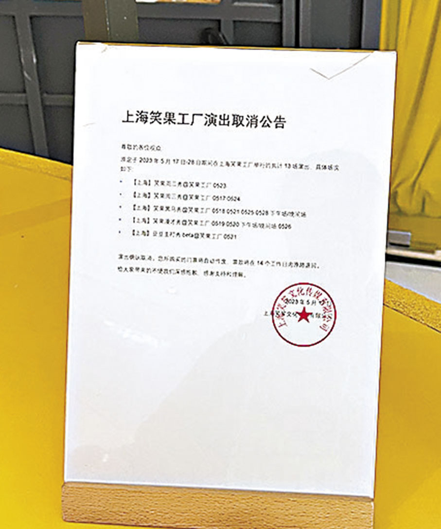 ◆門口放着演出取消公告。 香港文匯報記者夏微  攝
