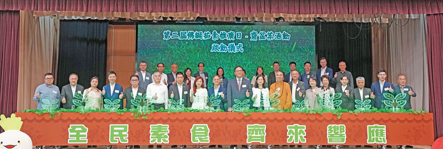 ◆佛誕茹素推廣日齋盆菜活動啟動儀式。